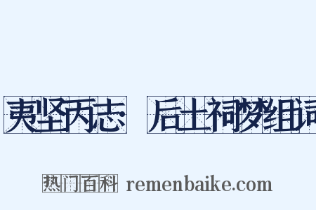 夷坚丙志·后土祠梦组词是什么意思的图片